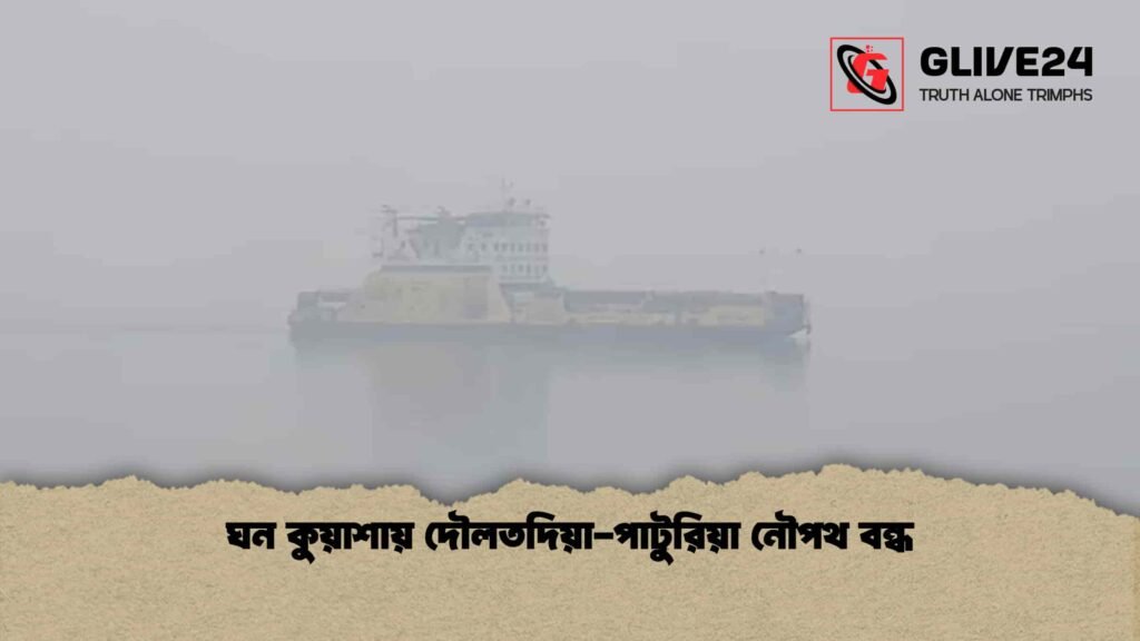 ঘন কুয়াশায় দৌলতদিয়া-পাটুরিয়া নৌপথ বন্ধ