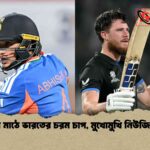 ঘরের মাঠে ভারতের চরম চাপ, মুখোমুখি নিউজিল্যান্ড