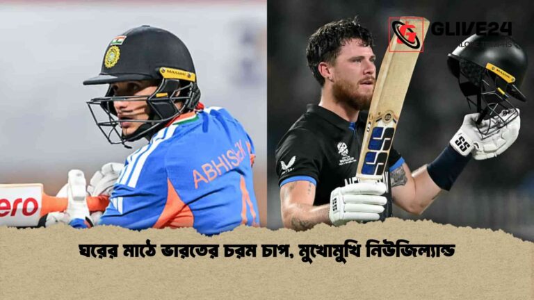 ঘরের মাঠে ভারতের চরম চাপ, মুখোমুখি নিউজিল্যান্ড