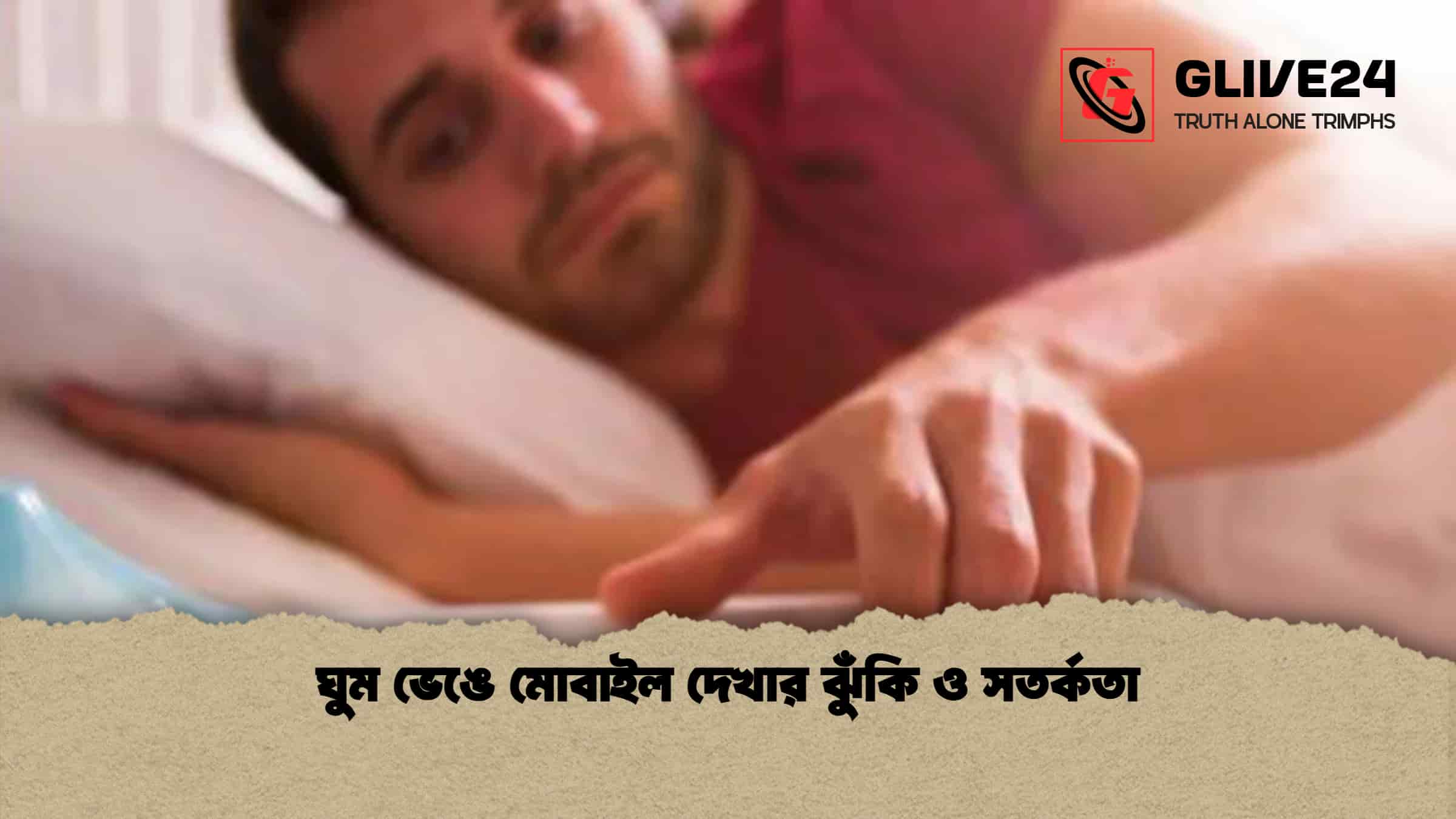 ঘুম ভেঙে মোবাইল দেখার ঝুঁকি ও সতর্কতা