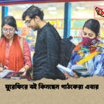 ঘুরেফিরে বই কিনছেন পাঠকেরা এবার ঘুরেফিরে বই কিনছেন পাঠকেরা এবার