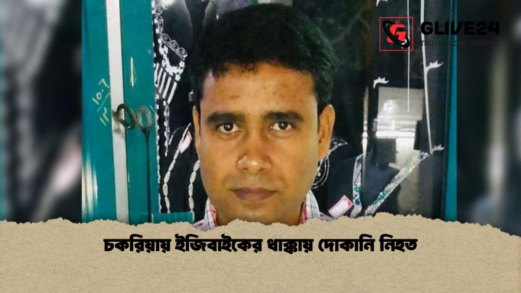 চকরিয়ায় ইজিবাইকের ধাক্কায় দোকানি নিহত 3 চকরিয়ায় ইজিবাইকের ধাক্কায় দোকানি নিহত চকরিয়ায় ইজিবাইকের ধাক্কায় দোকানি নিহত