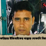 চকরিয়ায় ইজিবাইকের ধাক্কায় দোকানি নিহত চকরিয়ায় ইজিবাইকের ধাক্কায় দোকানি নিহত