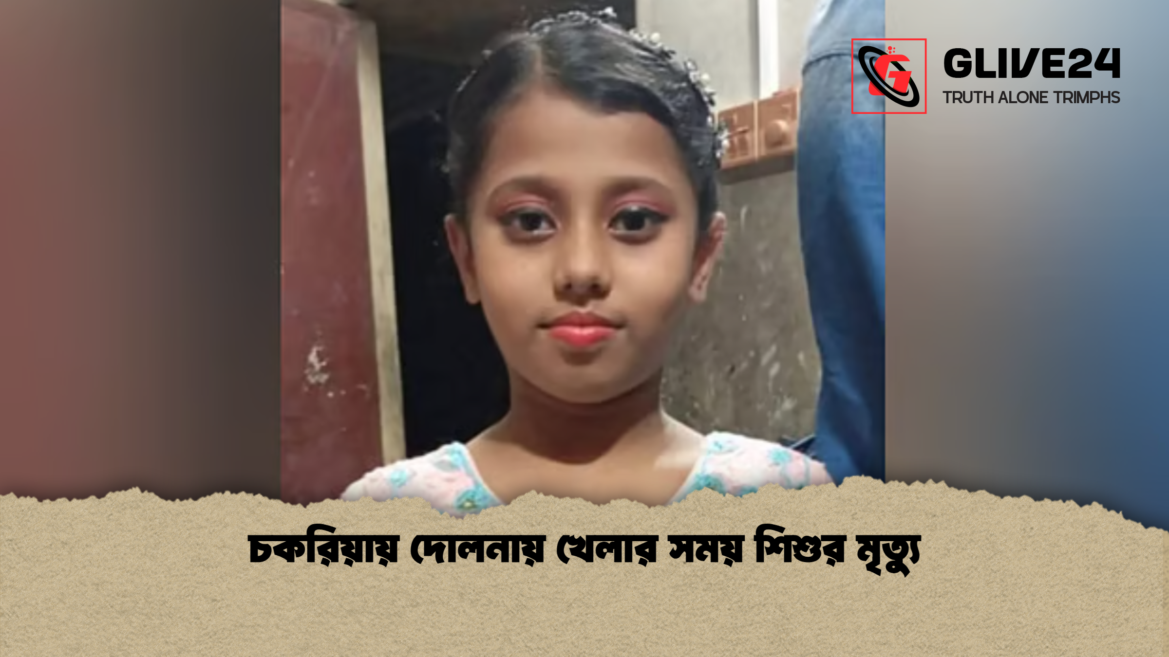 চকরিয়ায় দোলনায় খেলার সময় শিশুর মৃত্যু চকরিয়ায় দোলনায় খেলার সময় শিশুর মৃত্যু