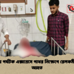 চকরিয়ায় পর্যটক এক্সপ্রেসে পাথর নিক্ষেপে রেলকর্মী গুরুতর আহত চকরিয়ায় পর্যটক এক্সপ্রেসে পাথর নিক্ষেপে রেলকর্মী গুরুতর আহত