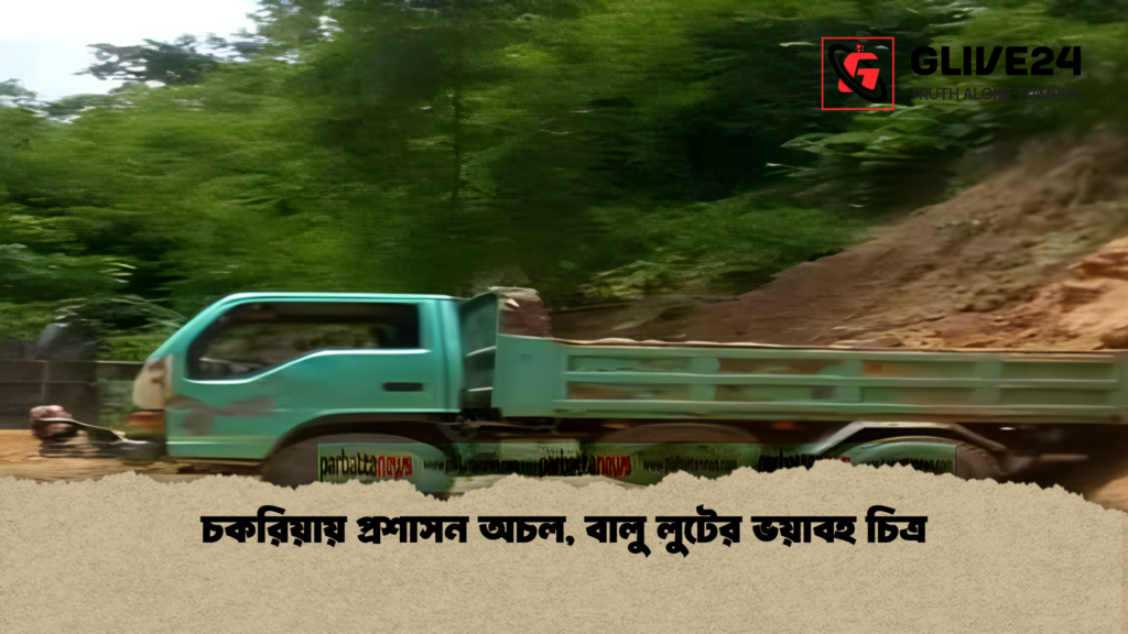 চকরিয়ায় প্রশাসন অচল বালু লুটের ভয়াবহ চিত্র চকরিয়ায় প্রশাসন অচল, বালু লুটের ভয়াবহ চিত্র