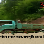 চকরিয়ায় প্রশাসন অচল বালু লুটের ভয়াবহ চিত্র চকরিয়ায় প্রশাসন অচল, বালু লুটের ভয়াবহ চিত্র