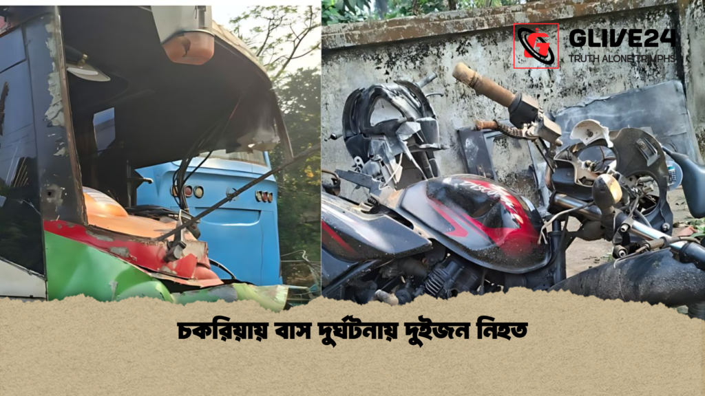 চকরিয়ায় বাস দুর্ঘটনায় দুইজন নিহত চকরিয়ায় বাস দুর্ঘটনায় দুইজন নিহত
