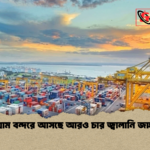 চট্টগ্রাম বন্দরে আসছে আরও চার জ্বালানি জাহাজ চট্টগ্রাম বন্দরে আসছে আরও চার জ্বালানি জাহাজ