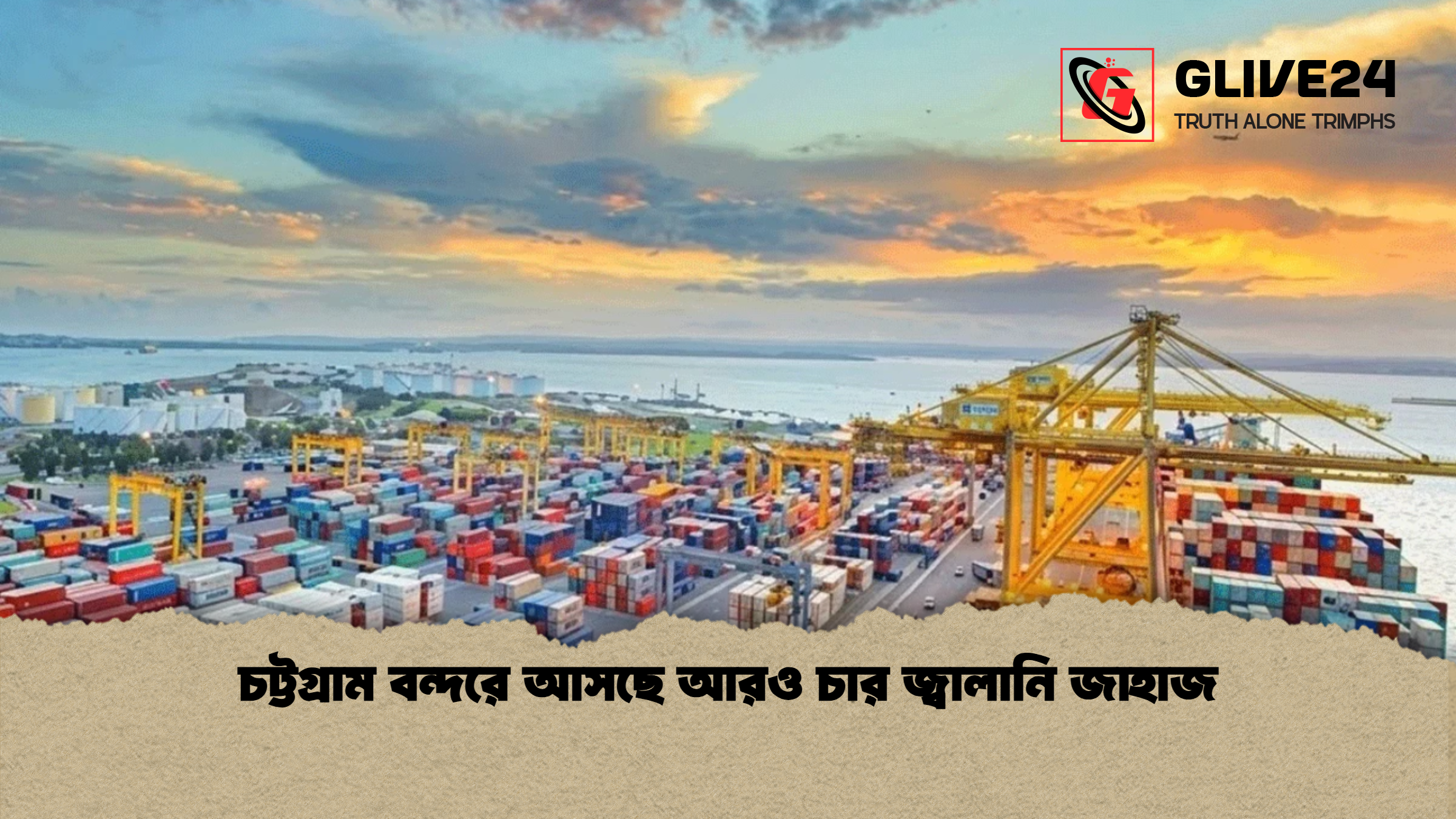 চট্টগ্রাম বন্দরে আসছে আরও চার জ্বালানি জাহাজ চট্টগ্রাম বন্দরে আসছে আরও চার জ্বালানি জাহাজ