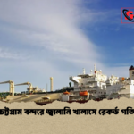 চট্টগ্রাম বন্দরে জ্বালানি খালাসে রেকর্ড গতি চট্টগ্রাম বন্দরে জ্বালানি খালাসে রেকর্ড গতি