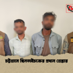 চট্টগ্রামে ছিনতাইচক্রের প্রধান গ্রেপ্তার চট্টগ্রামে ছিনতাইচক্রের প্রধান গ্রেপ্তার