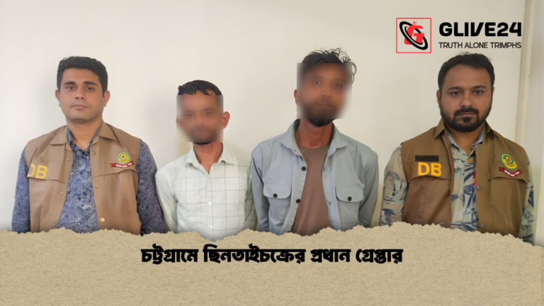 চট্টগ্রামে ছিনতাইচক্রের প্রধান গ্রেপ্তার চট্টগ্রামে ছিনতাইচক্রের প্রধান গ্রেপ্তার