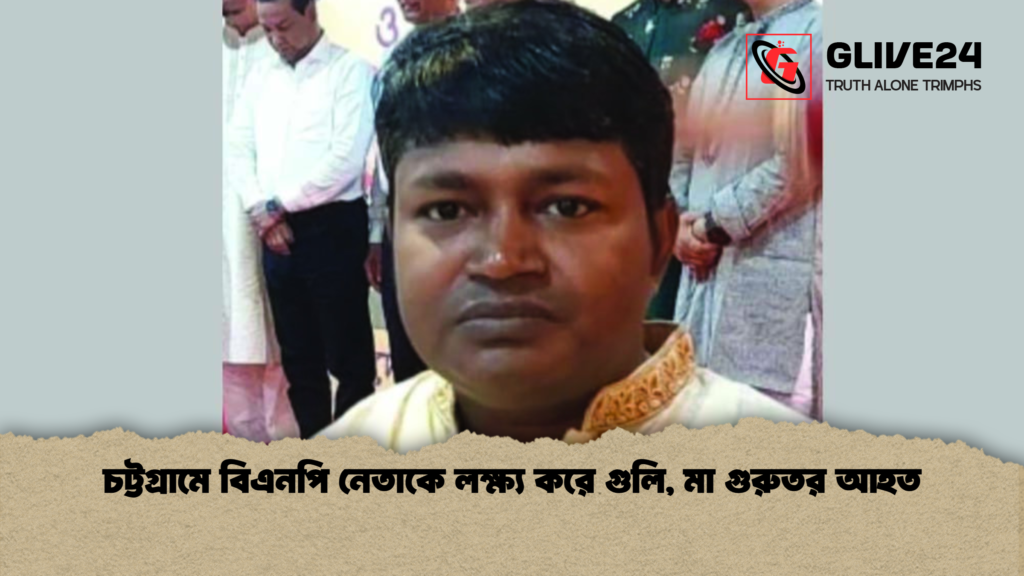 চট্টগ্রামে বিএনপি নেতাকে লক্ষ্য করে গুলি, মা গুরুতর আহত 3 চট্টগ্রামে বিএনপি নেতাকে লক্ষ্য করে গুলি মা গুরুতর আহত চট্টগ্রামে বিএনপি নেতাকে লক্ষ্য করে গুলি, মা গুরুতর আহত