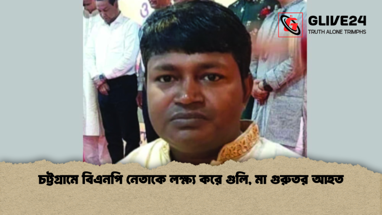 চট্টগ্রামে বিএনপি নেতাকে লক্ষ্য করে গুলি মা গুরুতর আহত চট্টগ্রামে বিএনপি নেতাকে লক্ষ্য করে গুলি, মা গুরুতর আহত