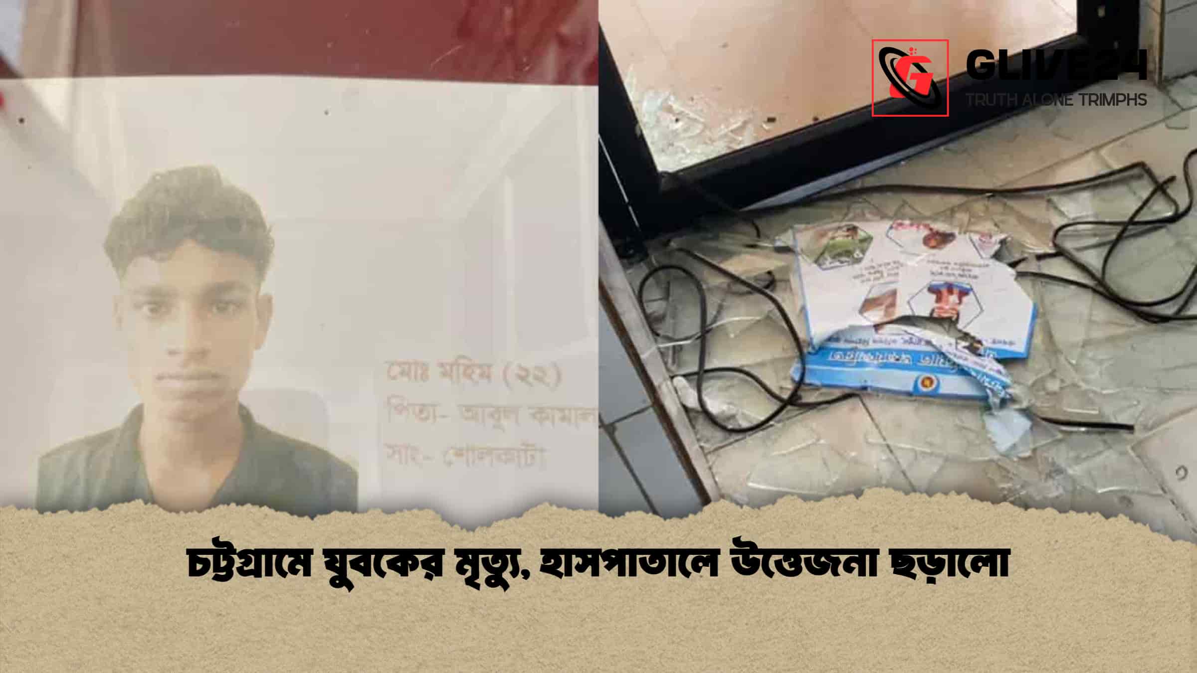 চট্টগ্রামে যুবকের মৃত্যু, হাসপাতালে উত্তেজনা ছড়ালো