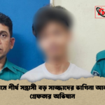 চট্টগ্রামে শীর্ষ সন্ত্রাসী বড় সাজ্জাদের ভাগিনা আলভিন গ্রেফতার অভিযান 2 চট্টগ্রামে শীর্ষ সন্ত্রাসী বড় সাজ্জাদের ভাগিনা আলভিন গ্রেফতার অভিযান