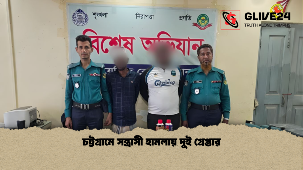 চট্টগ্রামে সন্ত্রাসী হামলায় দুই গ্রেপ্তার চট্টগ্রামে সন্ত্রাসী হামলায় দুই গ্রেপ্তার