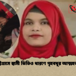 চট্টগ্রামে স্বামী ভিডিও ধারণে গৃহবধূর আত্মহত্যা চট্টগ্রামে স্বামী ভিডিও ধারণে গৃহবধূর আত্মহত্যা