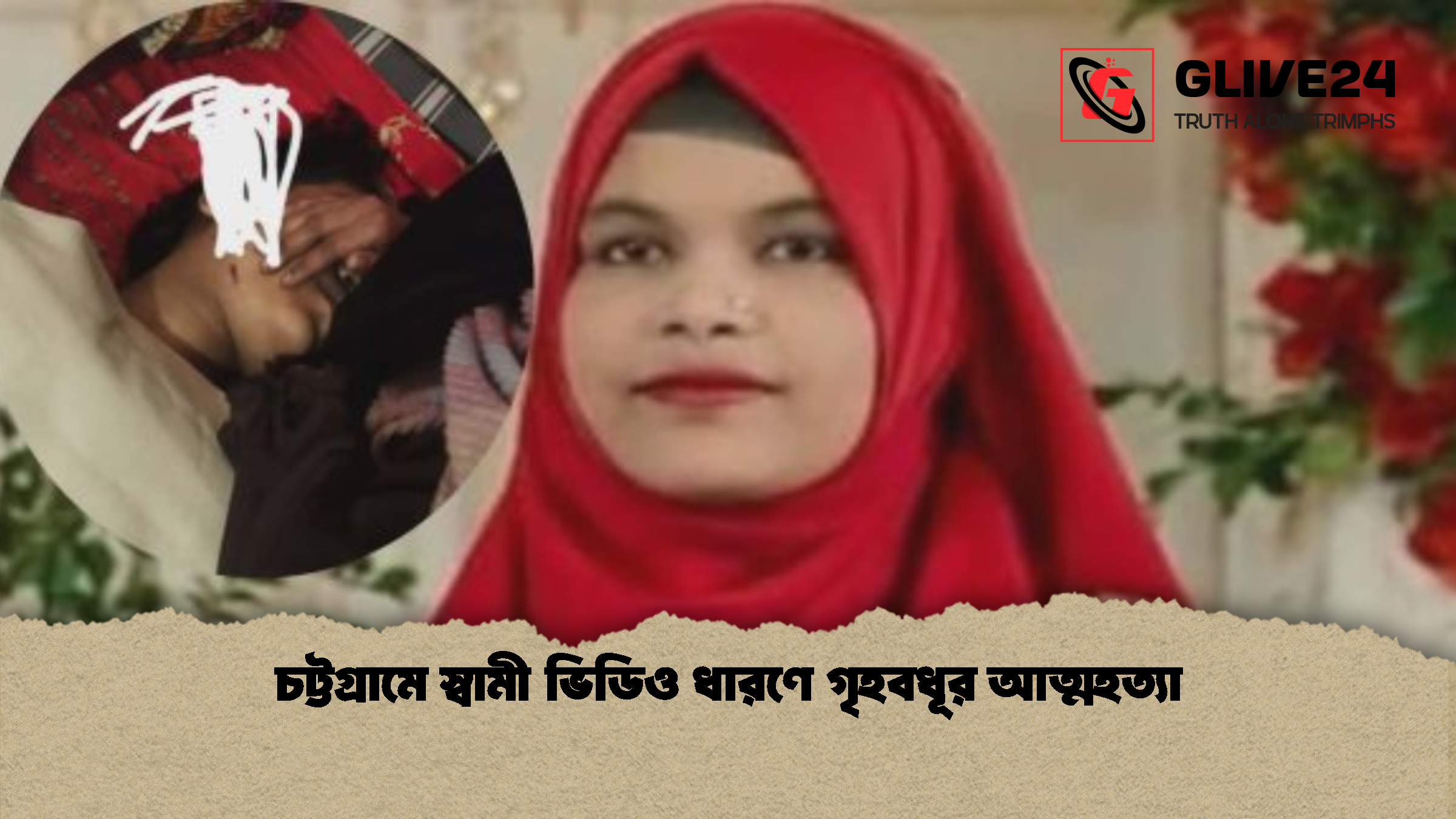 চট্টগ্রামে স্বামী ভিডিও ধারণে গৃহবধূর আত্মহত্যা চট্টগ্রামে স্বামী ভিডিও ধারণে গৃহবধূর আত্মহত্যা