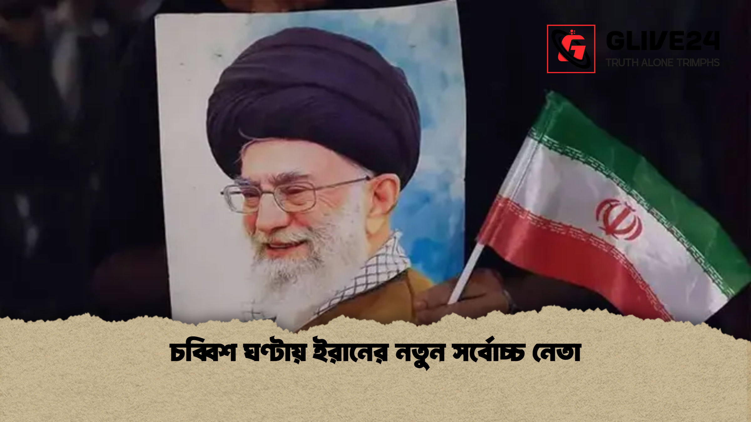 চব্বিশ ঘণ্টায় ইরানের নতুন সর্বোচ্চ নেতা চব্বিশ ঘণ্টায় ইরানের নতুন সর্বোচ্চ নেতা