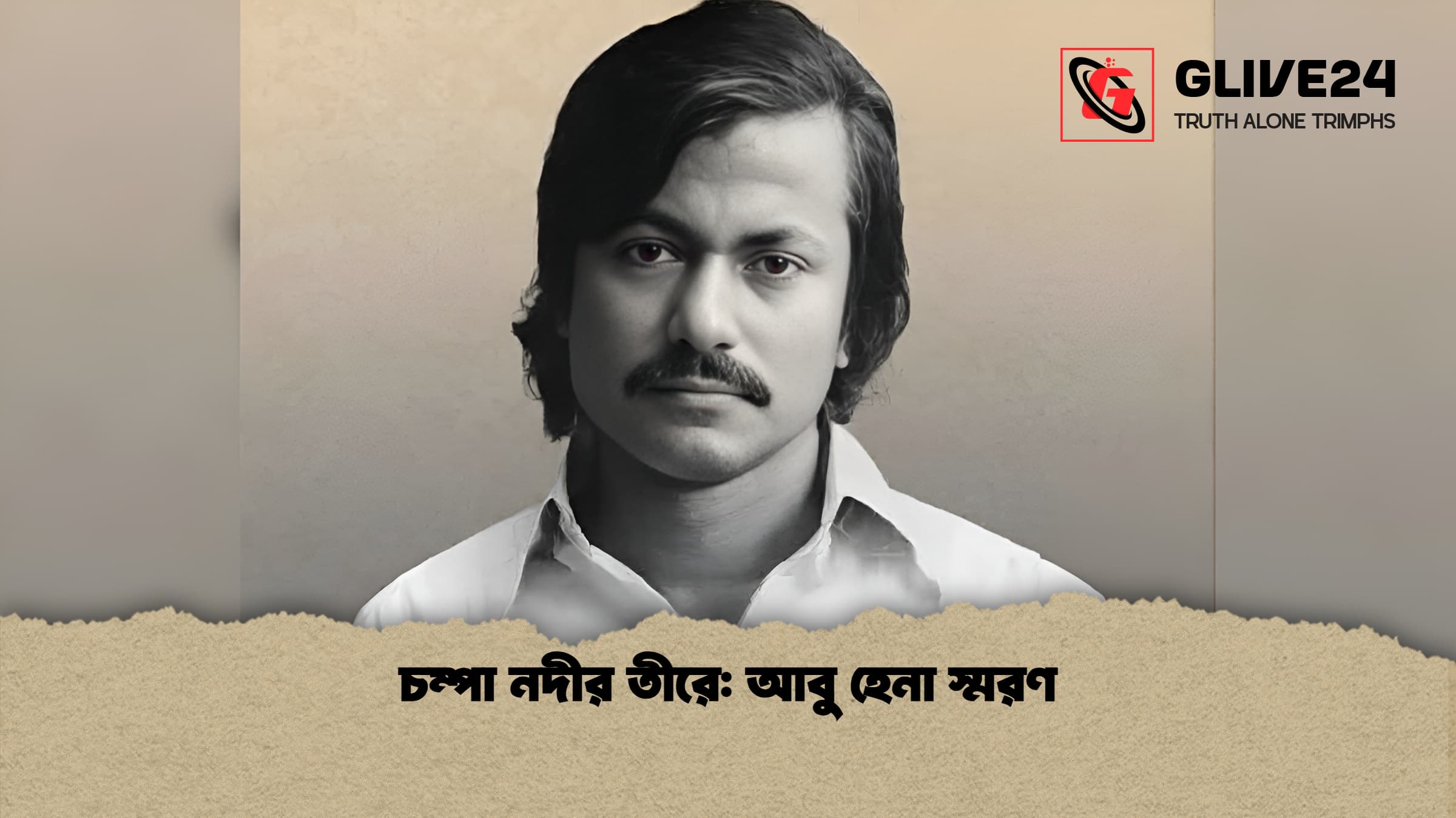 চম্পা নদীর তীরে আবু হেনা স্মরণ 1 চম্পা নদীর তীরে: আবু হেনা স্মরণ