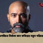 চলচ্চিত্র নির্মাতা জন কবিরের নতুন পরিচয়