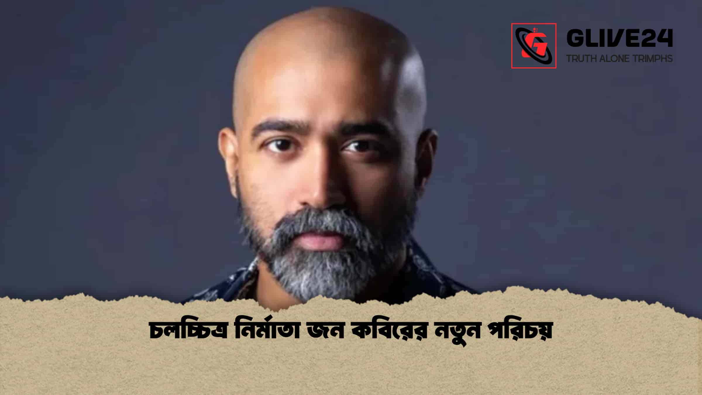 চলচ্চিত্র নির্মাতা জন কবিরের নতুন পরিচয়