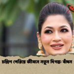 চল্লিশ পেরিয়ে জীবনে নতুন দিগন্ত বাঁধন