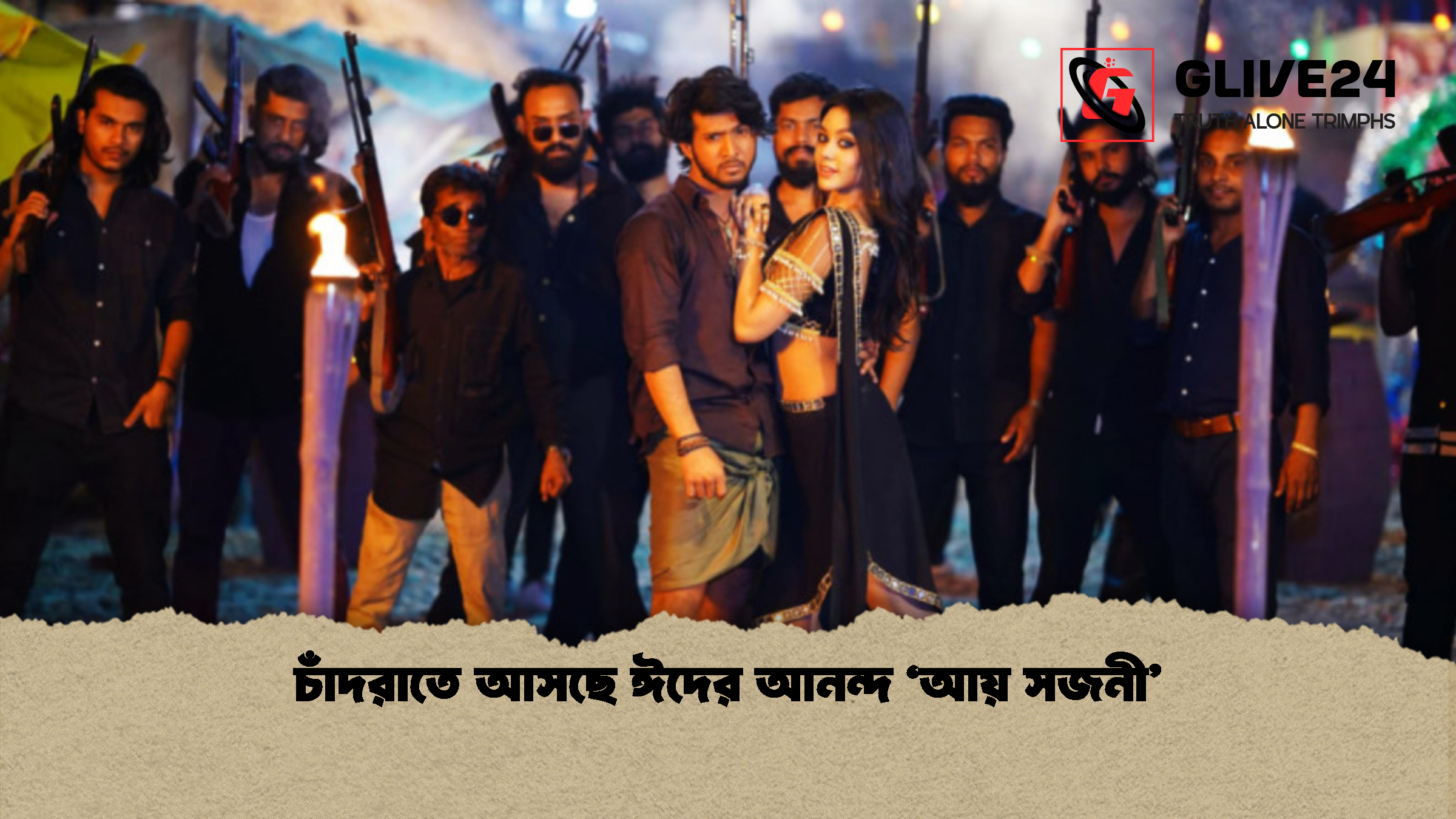 চাঁদরাতে আসছে ঈদের আনন্দ ‘আয় সজনী চাঁদরাতে আসছে ঈদের আনন্দ ‘আয় সজনী’