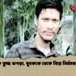 চাঁদরাতে তুচ্ছ ঝগড়া যুবককে ডেকে নিয়ে নির্মমভাবে হত্যা চাঁদরাতে তুচ্ছ ঝগড়া, যুবককে ডেকে নিয়ে নির্মমভাবে হত্যা