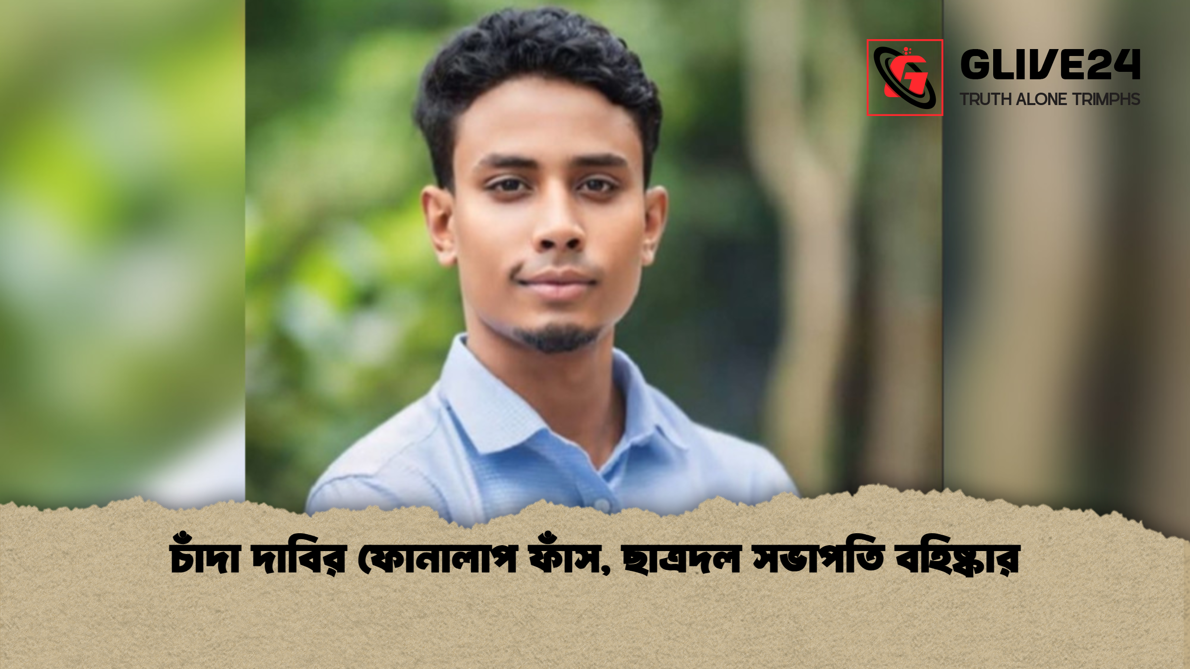 চাঁদা দাবির ফোনালাপ ফাঁস ছাত্রদল সভাপতি বহিষ্কার চাঁদা দাবির ফোনালাপ ফাঁস, ছাত্রদল সভাপতি বহিষ্কার