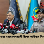 চাঁদাবাজ দমনে দেশব্যাপী বিশেষ অভিযান শিগগির 1 চাঁদাবাজ দমনে দেশব্যাপী বিশেষ অভিযান শিগগির