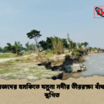 চাঁদাবাজদের হুমকিতে যমুনা নদীর তীররক্ষা বাঁধ কাজ স্থগিত চাঁদাবাজদের হুমকিতে যমুনা নদীর তীররক্ষা বাঁধ কাজ স্থগিত