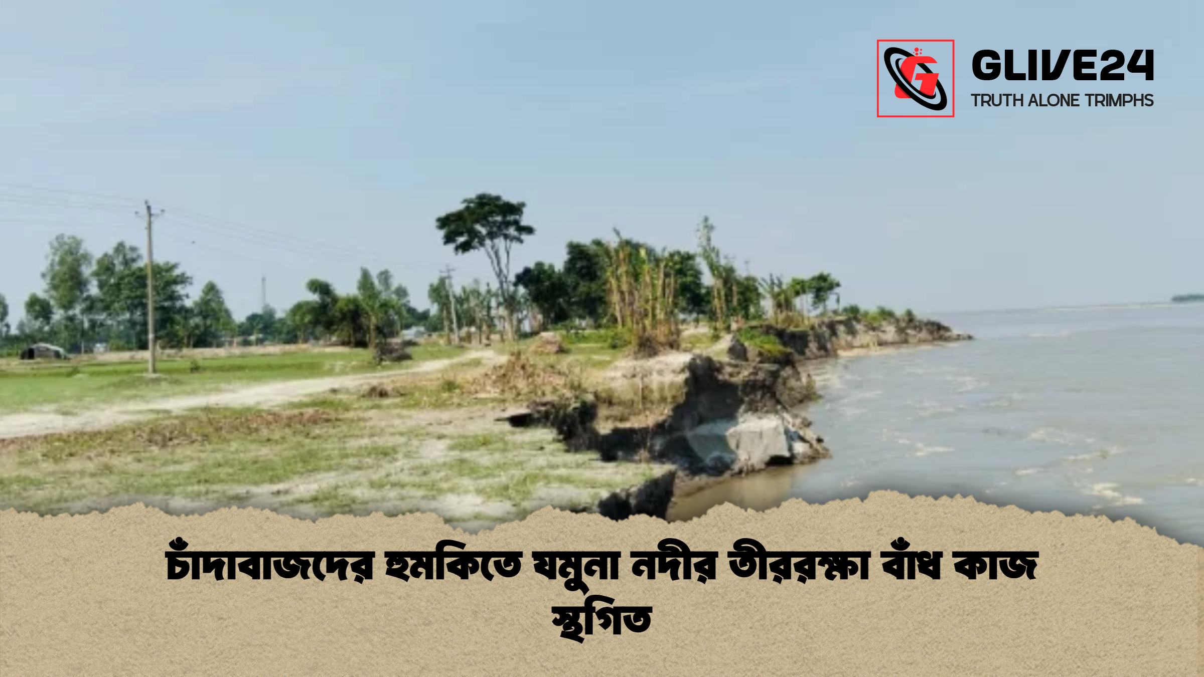 চাঁদাবাজদের হুমকিতে যমুনা নদীর তীররক্ষা বাঁধ কাজ স্থগিত চাঁদাবাজদের হুমকিতে যমুনা নদীর তীররক্ষা বাঁধ কাজ স্থগিত