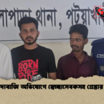 চাঁদাবাজি অভিযোগে স্বেচ্ছাসেবকসহ গ্রেপ্তার ৩ 2 চাঁদাবাজি অভিযোগে স্বেচ্ছাসেবকসহ গ্রেপ্তার ৩