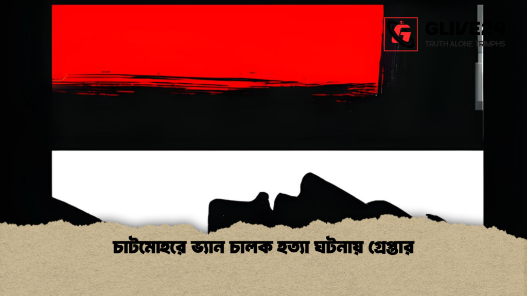 চাটমোহরে ভ্যান চালক হত্যা ঘটনায় গ্রেপ্তার চাটমোহরে ভ্যান চালক হত্যা ঘটনায় গ্রেপ্তার