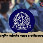 চার পুলিশ কর্মকর্তার পদায়ন ও বদলির ঘোষণা 1 চার পুলিশ কর্মকর্তার পদায়ন ও বদলির ঘোষণা