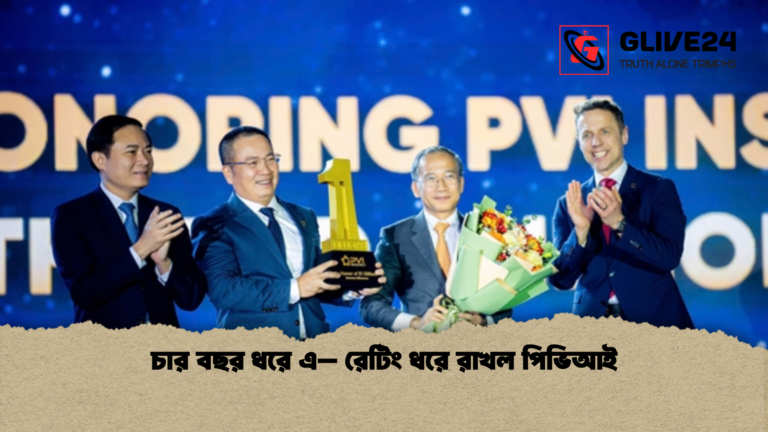 চার বছর ধরে এ– রেটিং ধরে রাখল পিভিআই চার বছর ধরে এ– রেটিং ধরে রাখল পিভিআই