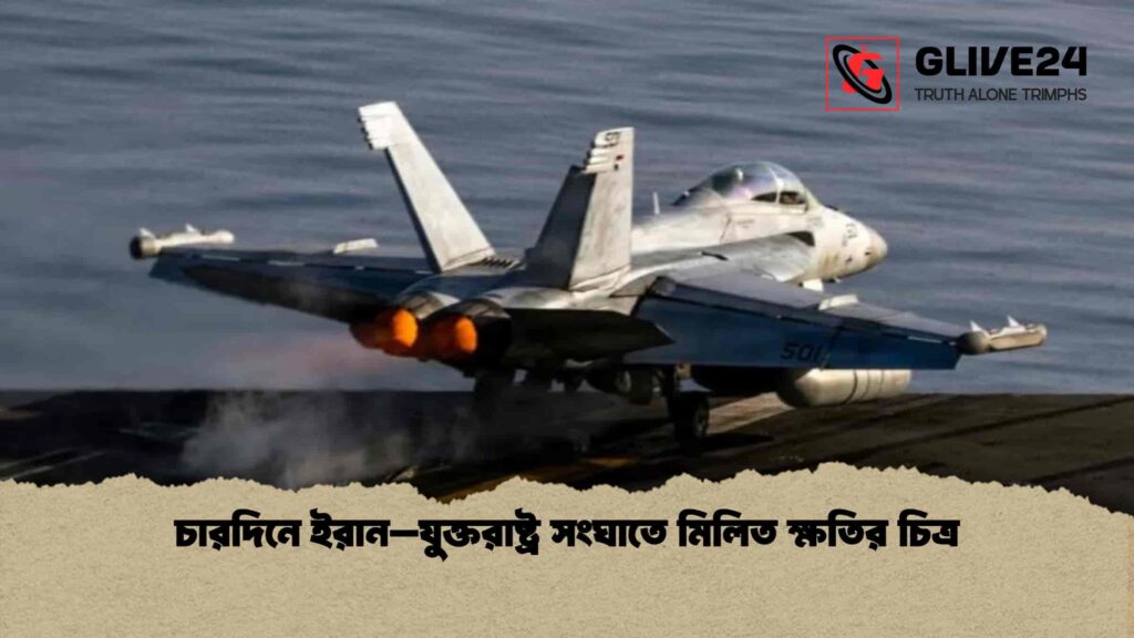 চারদিনে ইরান–যুক্তরাষ্ট্র সংঘাতে মিলিত ক্ষতির চিত্র