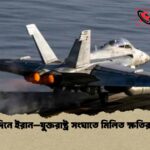 চারদিনে ইরান–যুক্তরাষ্ট্র সংঘাতে মিলিত ক্ষতির চিত্র