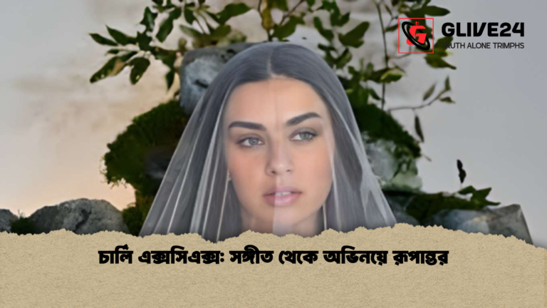 চার্লি এক্সসিএক্স সঙ্গীত থেকে অভিনয়ে রূপান্তর চার্লি এক্সসিএক্স: সঙ্গীত থেকে অভিনয়ে রূপান্তর