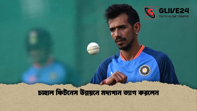 চাহাল ফিটনেস উন্নয়নে মদ্যপান ত্যাগ করলেন 1 চাহাল ফিটনেস উন্নয়নে মদ্যপান ত্যাগ করলেন