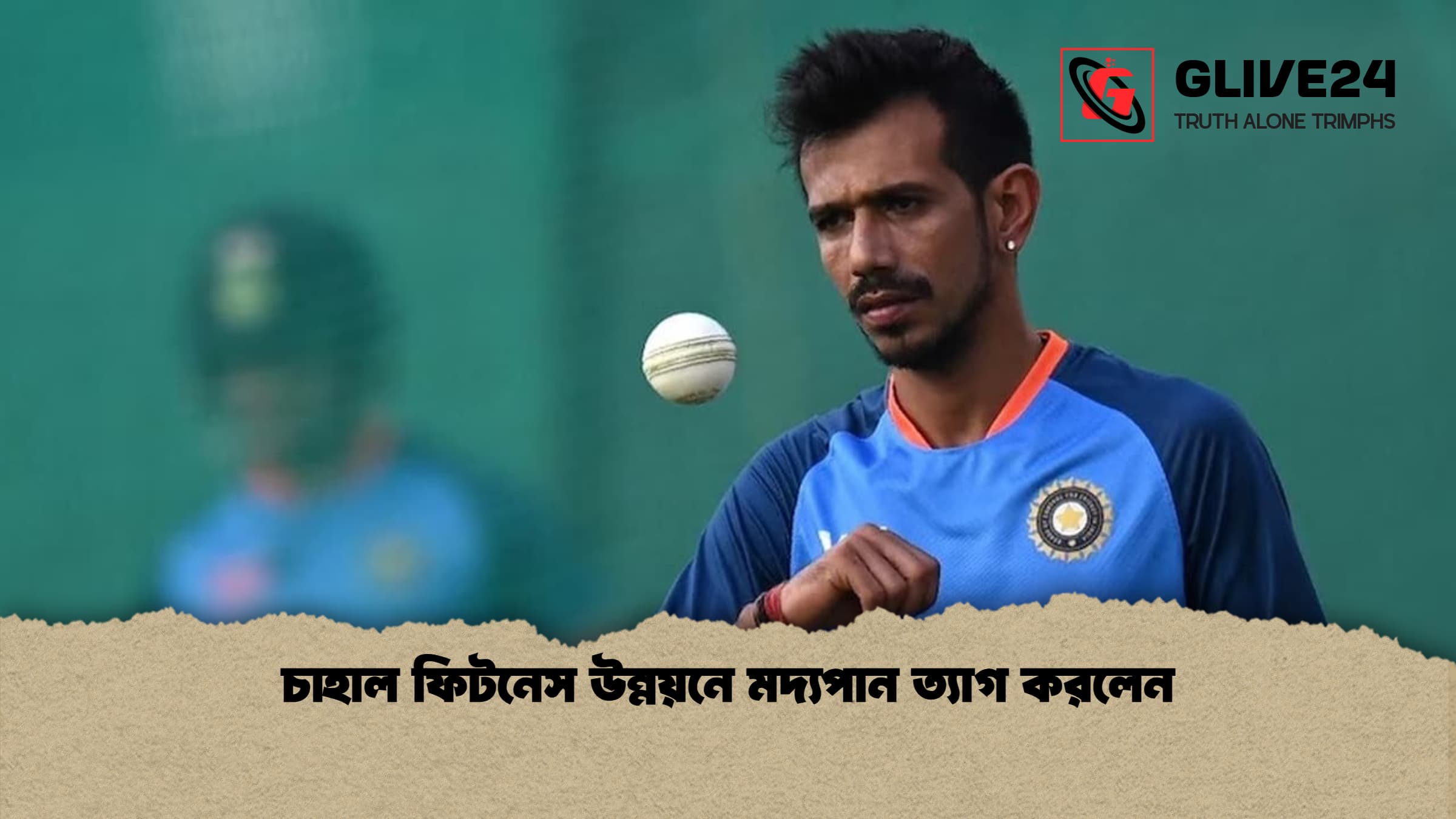 চাহাল ফিটনেস উন্নয়নে মদ্যপান ত্যাগ করলেন 1 চাহাল ফিটনেস উন্নয়নে মদ্যপান ত্যাগ করলেন