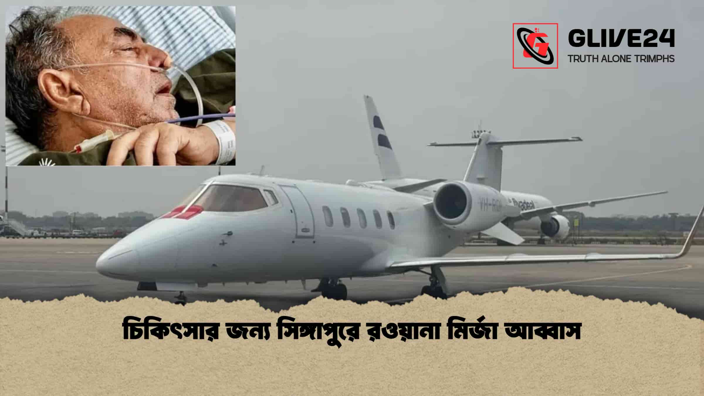 চিকিৎসার জন্য সিঙ্গাপুরে রওয়ানা মির্জা আব্বাস