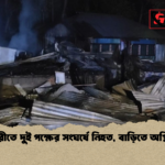 চিতলমারীতে দুই পক্ষের সংঘর্ষে নিহত বাড়িতে অগ্নিসংযোগ চিতলমারীতে দুই পক্ষের সংঘর্ষে নিহত, বাড়িতে অগ্নিসংযোগ