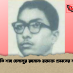 চিশতি শাহ হেলালুর রহমান রক্তাক্ত প্রভাতের স্মৃতি চিশতি শাহ হেলালুর রহমান: রক্তাক্ত প্রভাতের স্মৃতি