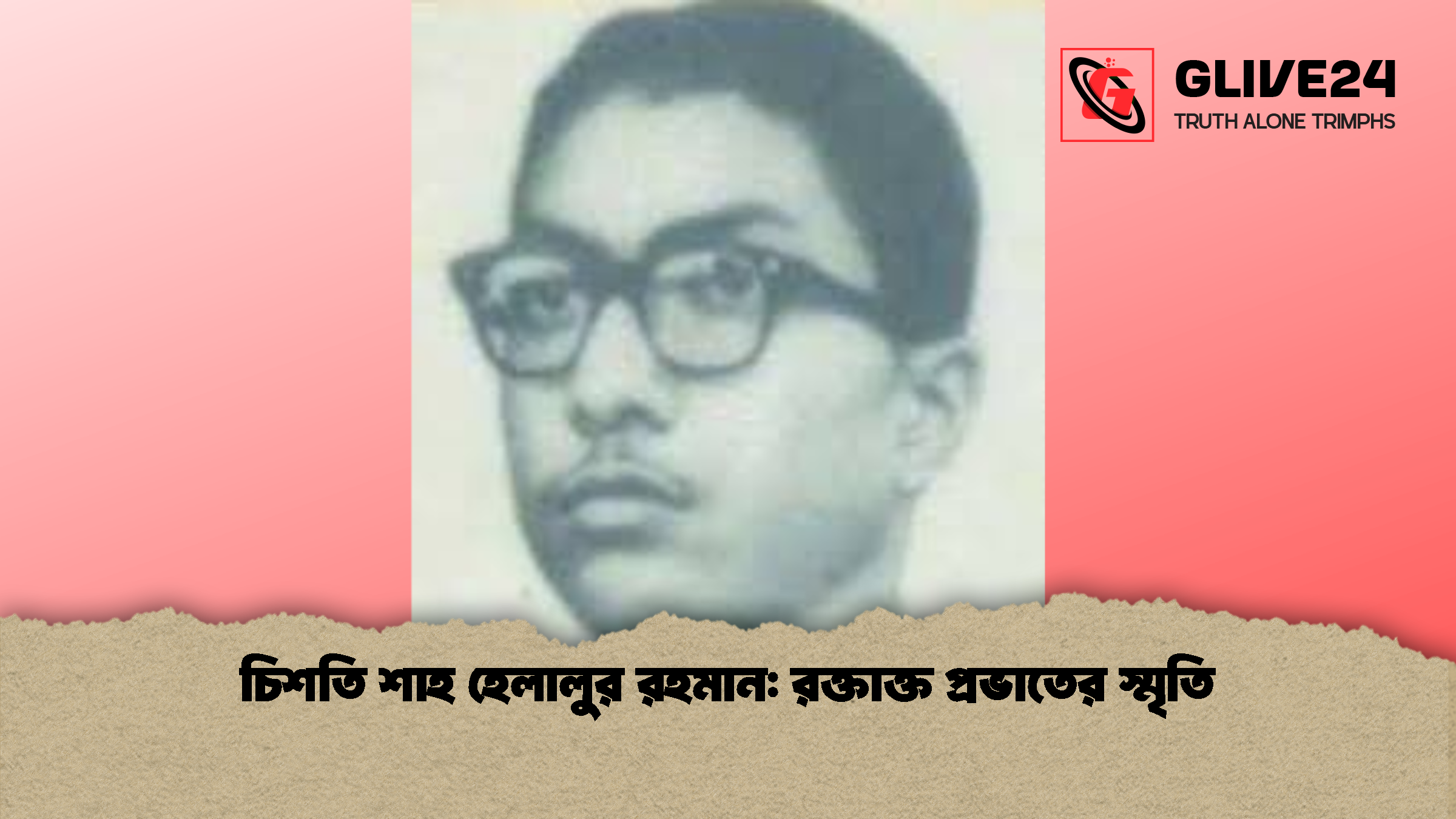 চিশতি শাহ হেলালুর রহমান রক্তাক্ত প্রভাতের স্মৃতি চিশতি শাহ হেলালুর রহমান: রক্তাক্ত প্রভাতের স্মৃতি