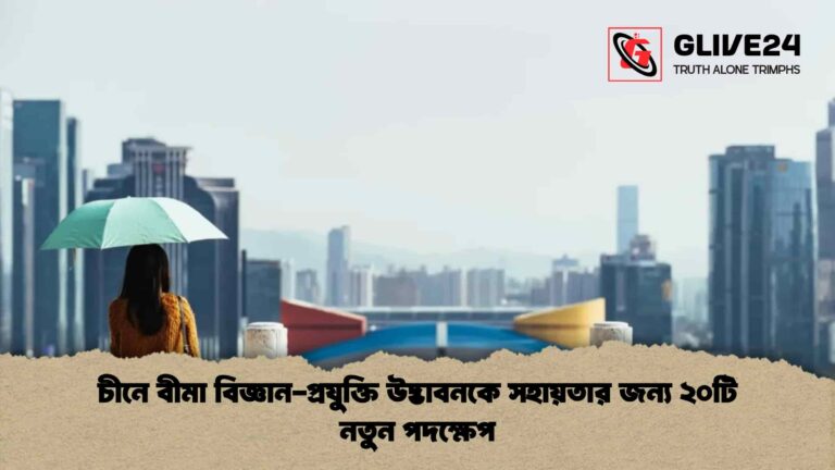 চীনে বীমা বিজ্ঞান-প্রযুক্তি উদ্ভাবনকে সহায়তার জন্য ২০টি নতুন পদক্ষেপ