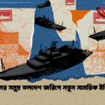 চীনের সমুদ্র তলদেশ জরিপে নতুন সামরিক ইঙ্গিত চীনের সমুদ্র তলদেশ জরিপে নতুন সামরিক ইঙ্গিত